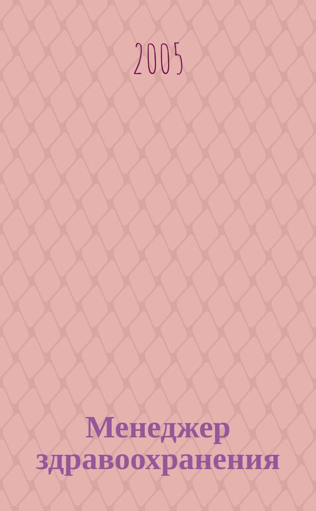 Менеджер здравоохранения : ежемесячный научно-практический журнал журнал для эффективных управляющих системы здравоохранения. 2005, № 9