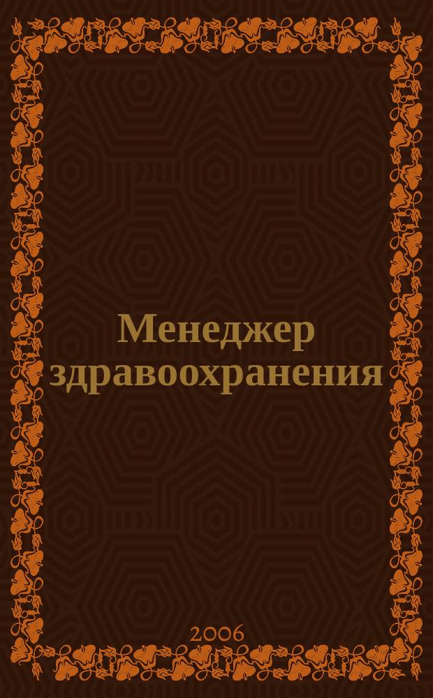 Менеджер здравоохранения : ежемесячный научно-практический журнал журнал для эффективных управляющих системы здравоохранения. 2006, № 5