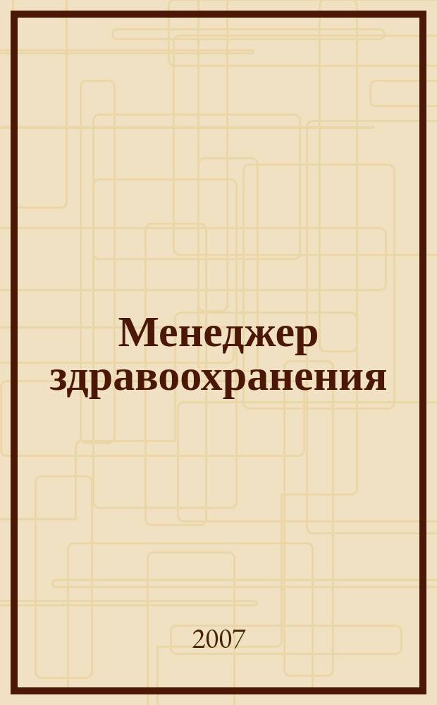 Менеджер здравоохранения : ежемесячный научно-практический журнал журнал для эффективных управляющих системы здравоохранения. 2007, № 2