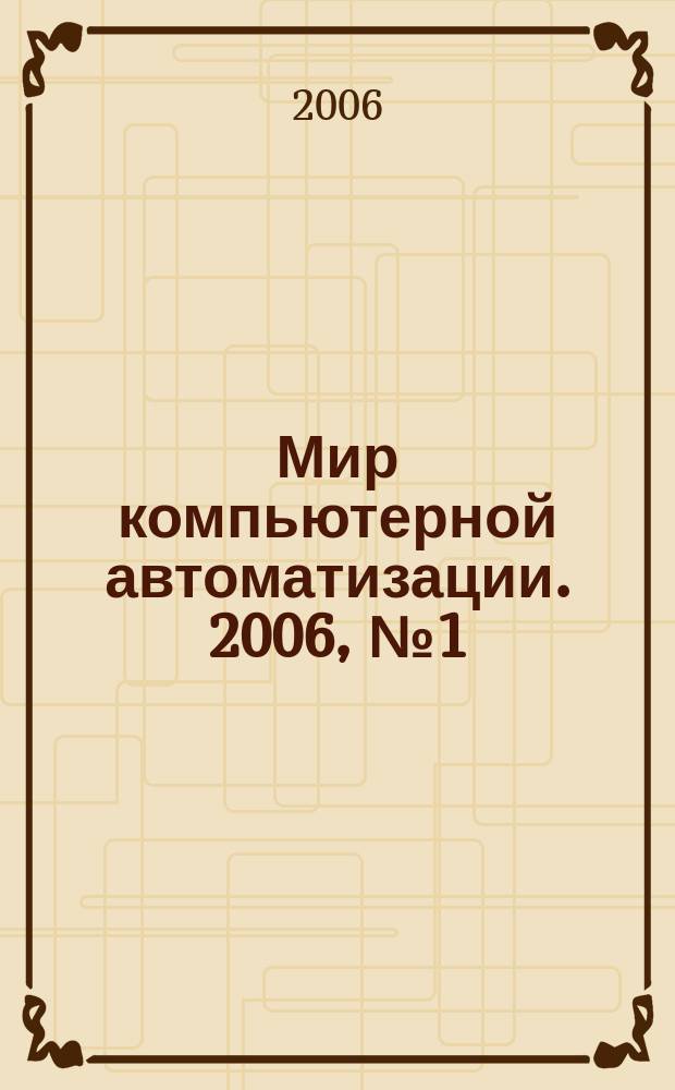Мир компьютерной автоматизации. 2006, № 1 (54)