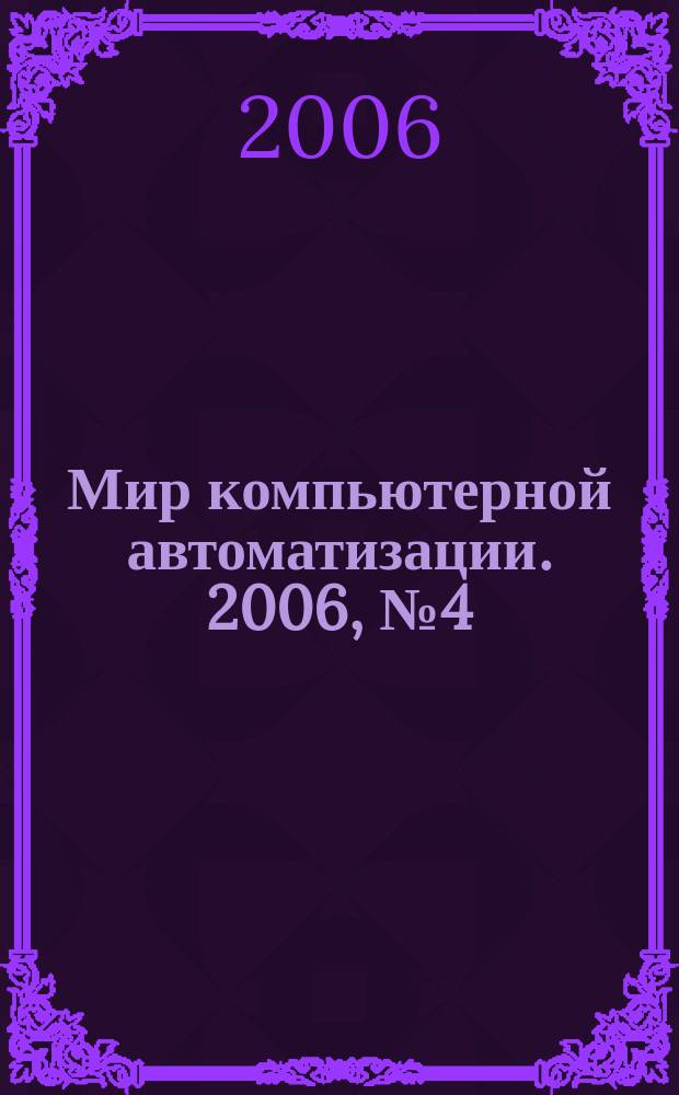 Мир компьютерной автоматизации. 2006, № 4 (57)
