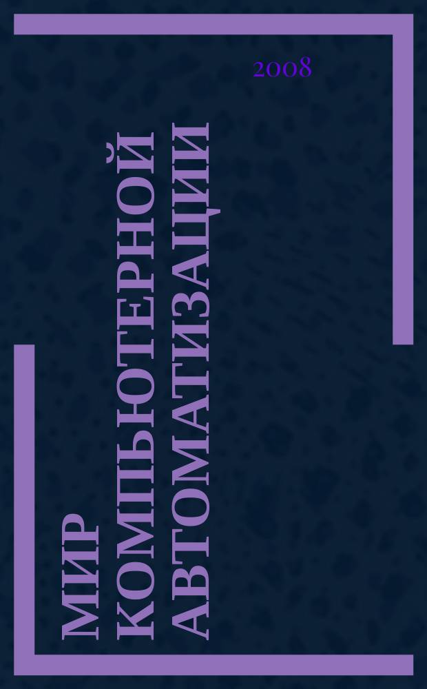 Мир компьютерной автоматизации: Мир встраиваемых компьютерных технологий : МКА: мир ВКТ журнал для тех, кто принимает решения при создании открытых встраиваемых систем. 2008, № 2 (2/67)