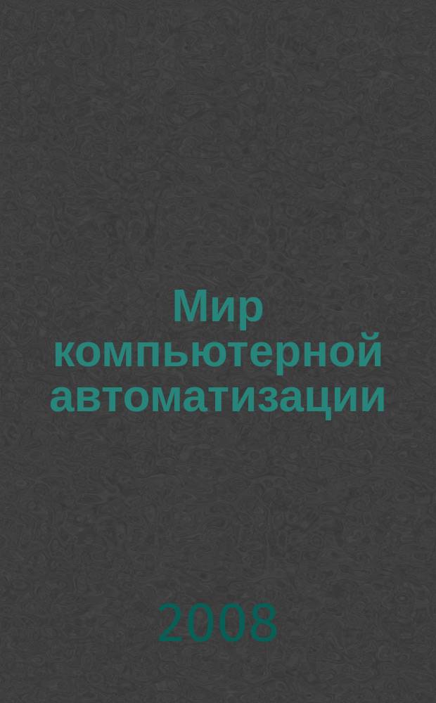 Мир компьютерной автоматизации: Мир встраиваемых компьютерных технологий : МКА: мир ВКТ журнал для тех, кто принимает решения при создании открытых встраиваемых систем. 2008, № 5 (11/70)