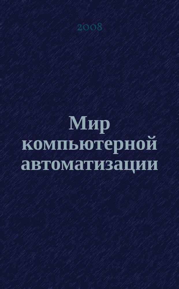 Мир компьютерной автоматизации: Мир встраиваемых компьютерных технологий : МКА: мир ВКТ журнал для тех, кто принимает решения при создании открытых встраиваемых систем. 2008, № 6 (12/71)