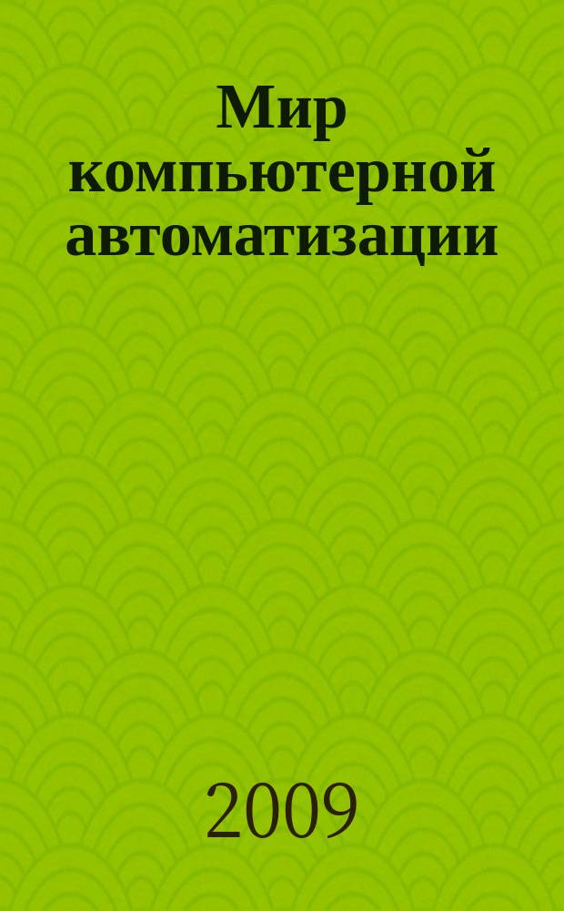 Мир компьютерной автоматизации: Мир встраиваемых компьютерных технологий : МКА: мир ВКТ журнал для тех, кто принимает решения при создании открытых встраиваемых систем. 2009, № 4 (16/75)