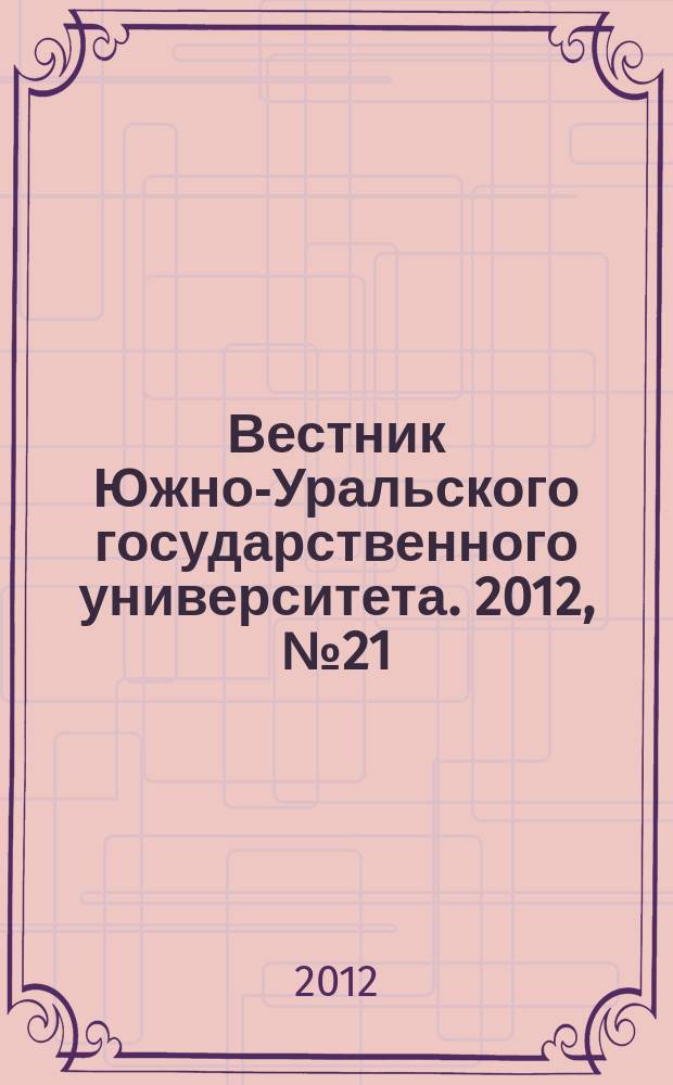Вестник Южно-Уральского государственного университета. 2012, № 21 (280)