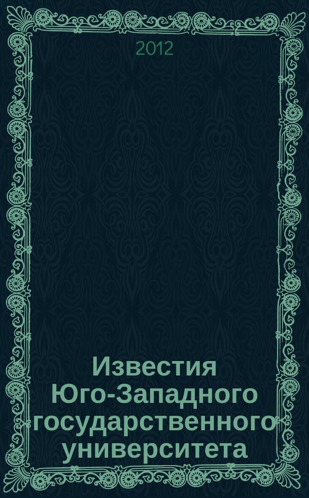Известия Юго-Западного государственного университета : научный рецензируемый журнал. 2012, № 2, ч. 1