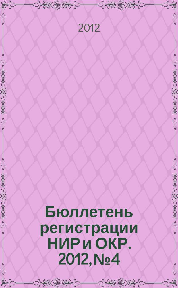 Бюллетень регистрации НИР и ОКР. 2012, № 4