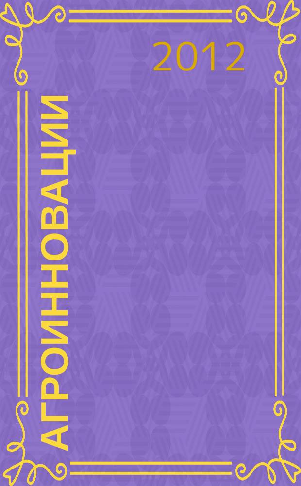 АгроИнновации : журнал о передовых технологиях в сельском хозяйстве. 2012, № 4 (27)