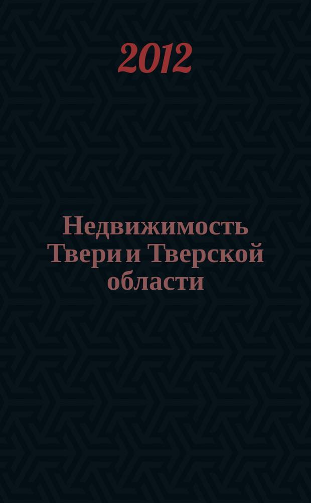 Недвижимость Твери и Тверской области : рекламно-информационное издание. 2012, № 8