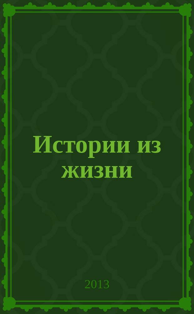 Истории из жизни : Слож. судьбы. Любовь. Интриги. Встречи и расставания. 2013, № 6
