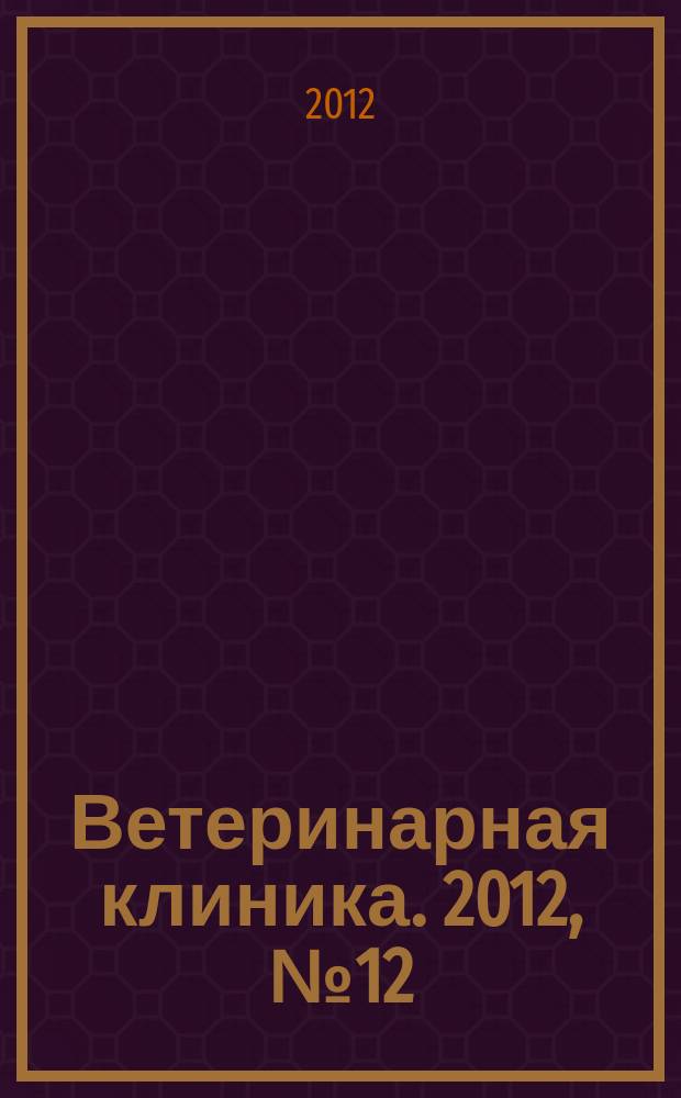 Ветеринарная клиника. 2012, № 12 (127)