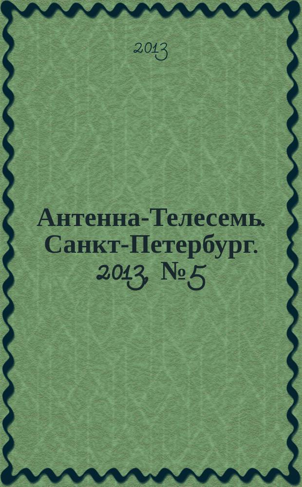 Антенна-Телесемь. Санкт-Петербург. 2013, № 5 (846)