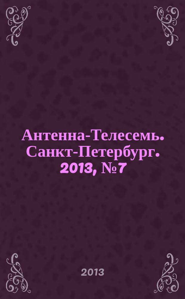Антенна-Телесемь. Санкт-Петербург. 2013, № 7 (848)