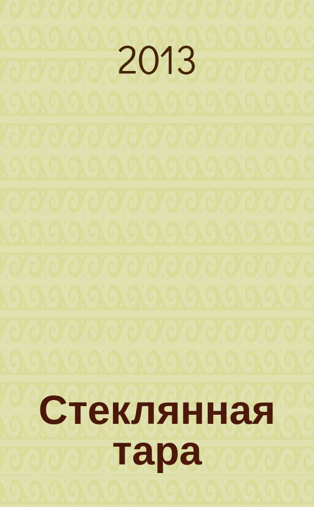 Стеклянная тара : Специализир. информ. бюл. 2013, № 1/2 (163)