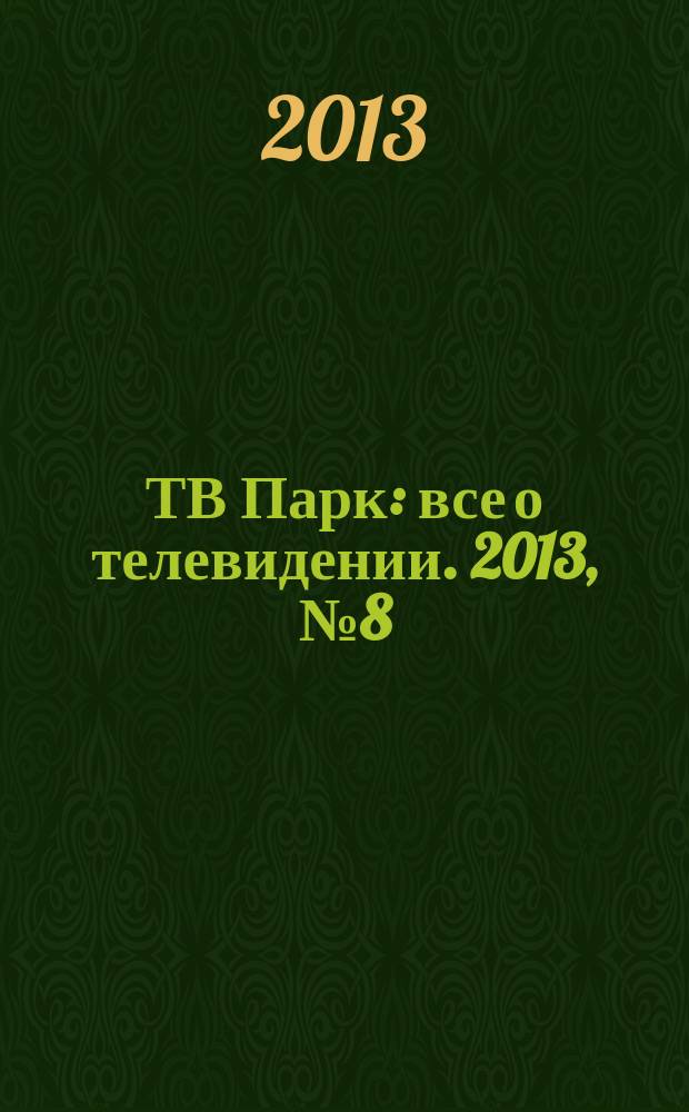ТВ Парк : все о телевидении. 2013, № 8 (981)