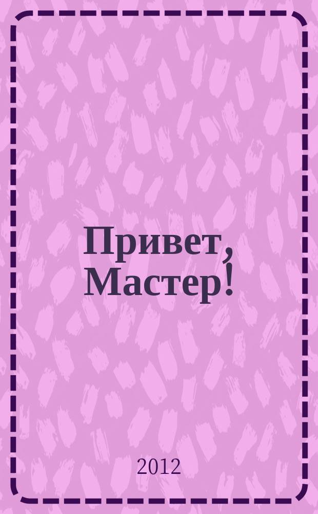 Привет, Мастер ! : судоку на всю неделю. 2012, № 1