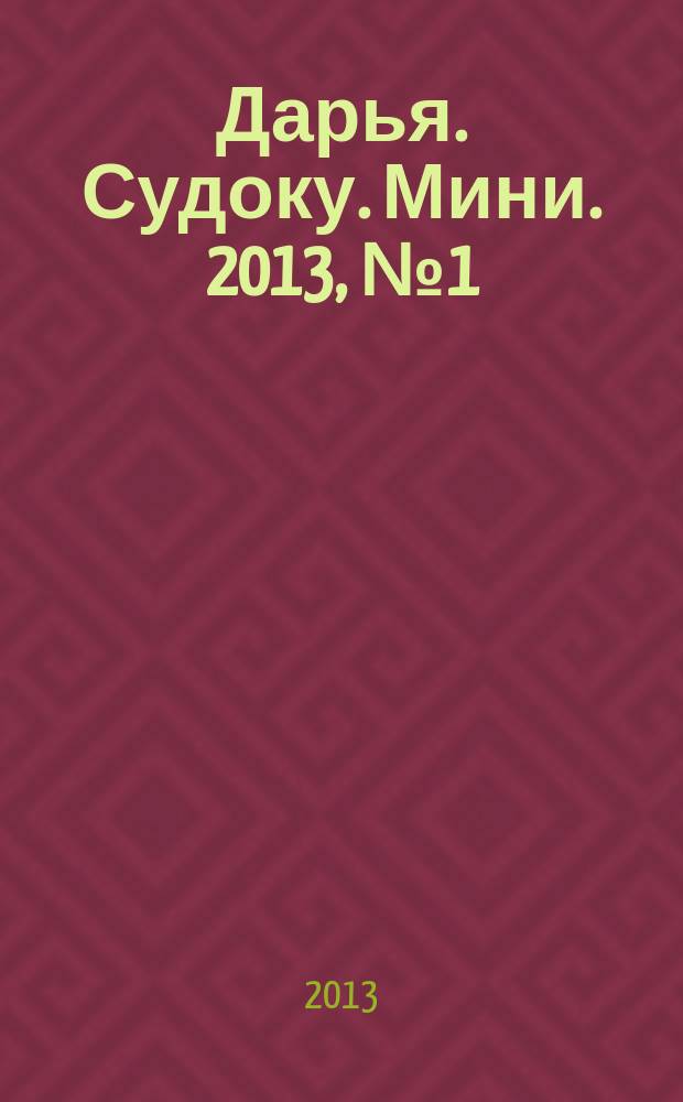 Дарья. Судоку. Мини. 2013, № 1 (42)
