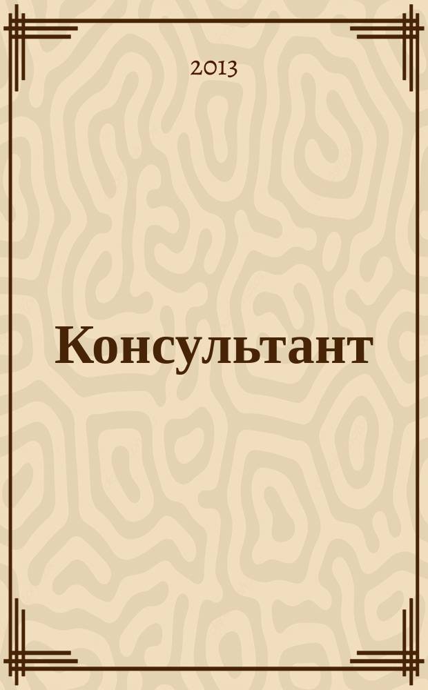 Консультант : Информ.-справ. журн. Для руководителей предприятий и бухгалтеров. 2013, № 3
