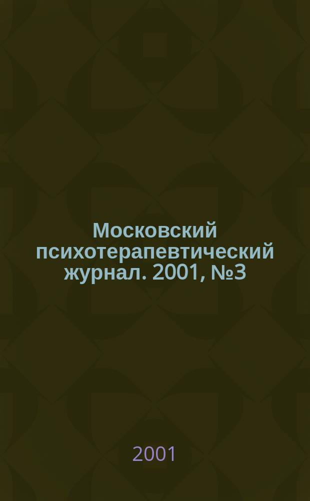 Московский психотерапевтический журнал. 2001, № 3 (30)