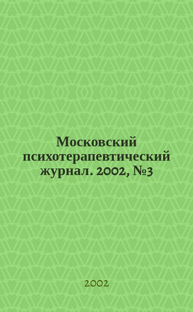 Московский психотерапевтический журнал. 2002, № 3 (34)