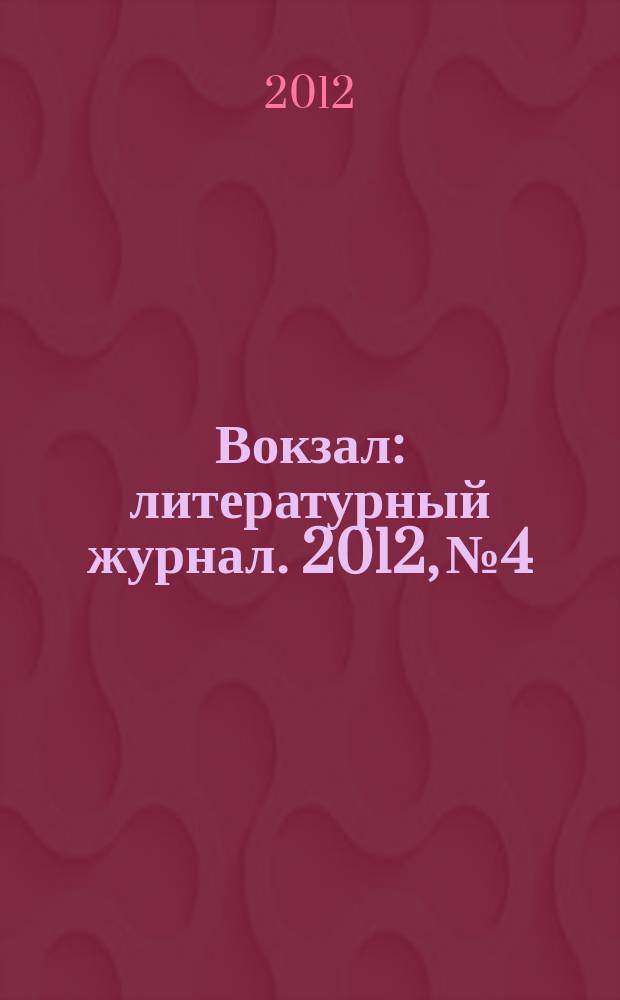 Вокзал : литературный журнал. 2012, № 4