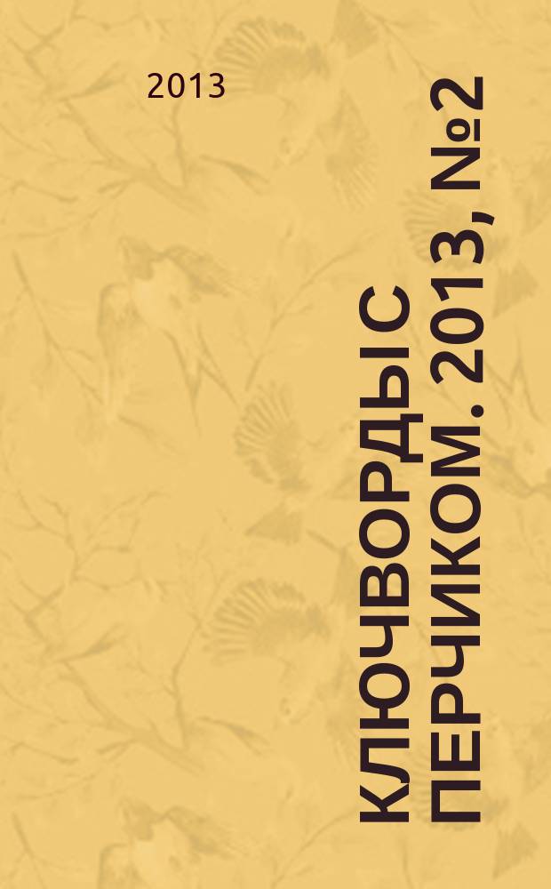 Ключворды с перчиком. 2013, № 2 (16)