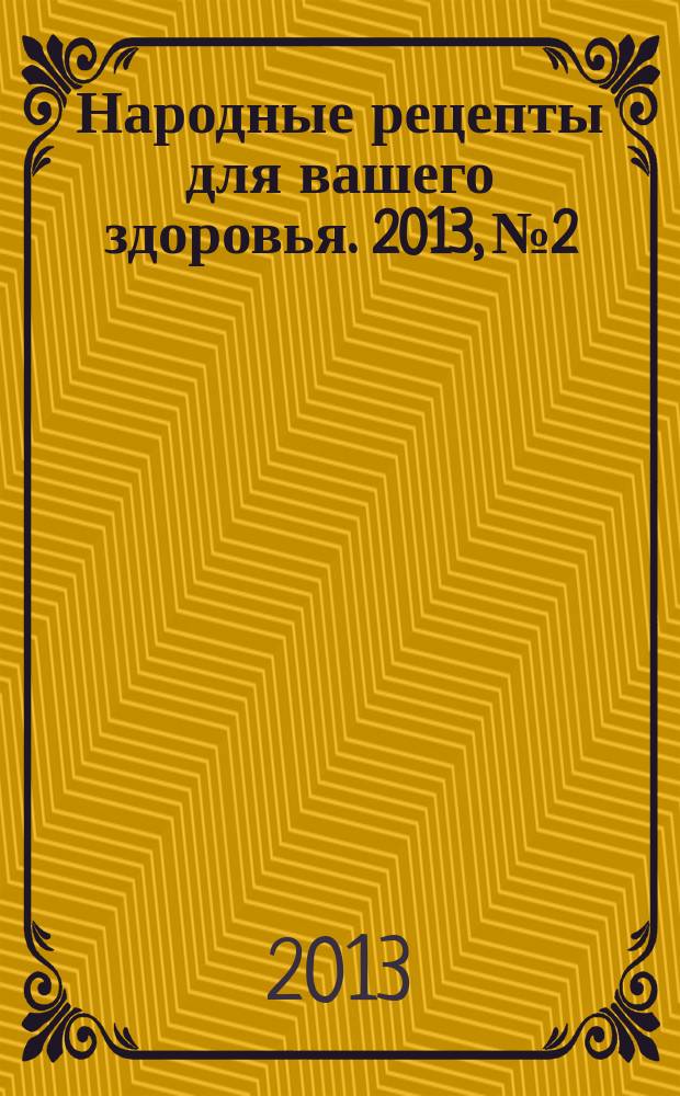 Народные рецепты для вашего здоровья. 2013, № 2