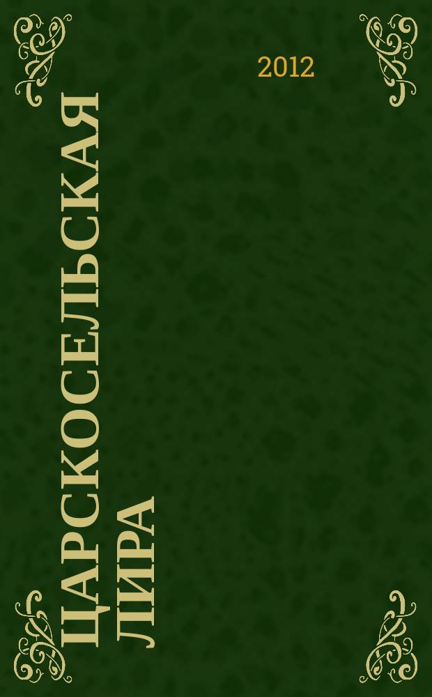 Царскосельская лира : литературно-публицистический журнал. 2012, № 5