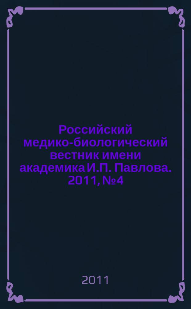 Российский медико-биологический вестник имени академика И.П. Павлова. 2011, № 4