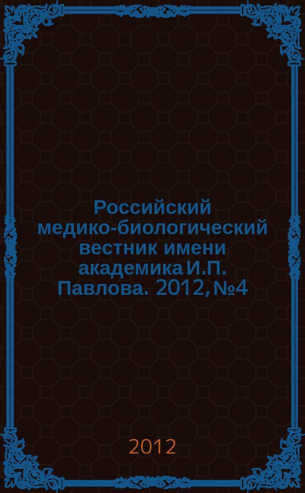 Российский медико-биологический вестник имени академика И.П. Павлова. 2012, № 4