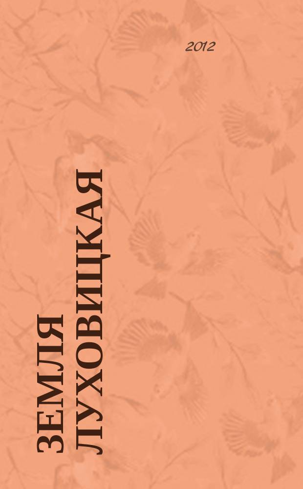 Земля Луховицкая : историко-литературный альманах. Вып. 1