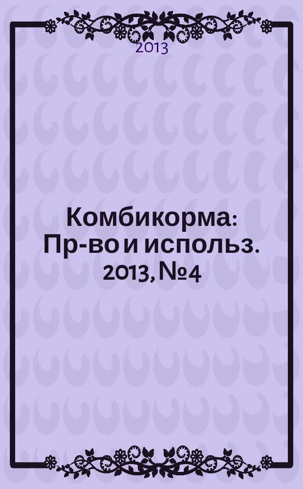 Комбикорма : Пр-во и использ. 2013, № 4