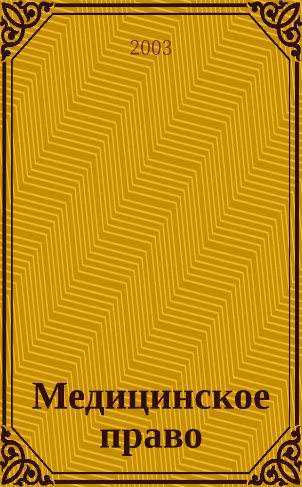 Медицинское право : Федерал. науч.-практ. журн. 2003, №1 (1)