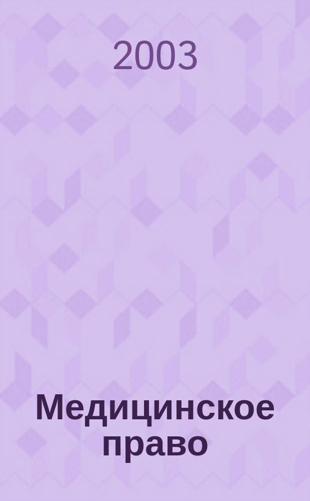 Медицинское право : Федерал. науч.-практ. журн. 2003, №2 (2)