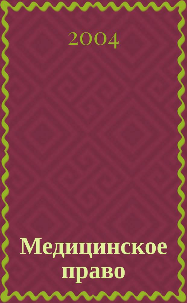 Медицинское право : Федерал. науч.-практ. журн. 2004, № 1 (5)