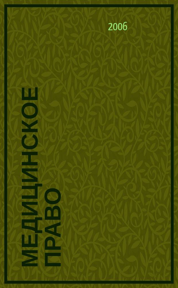 Медицинское право : Федерал. науч.-практ. журн. 2006, № 3 (15)