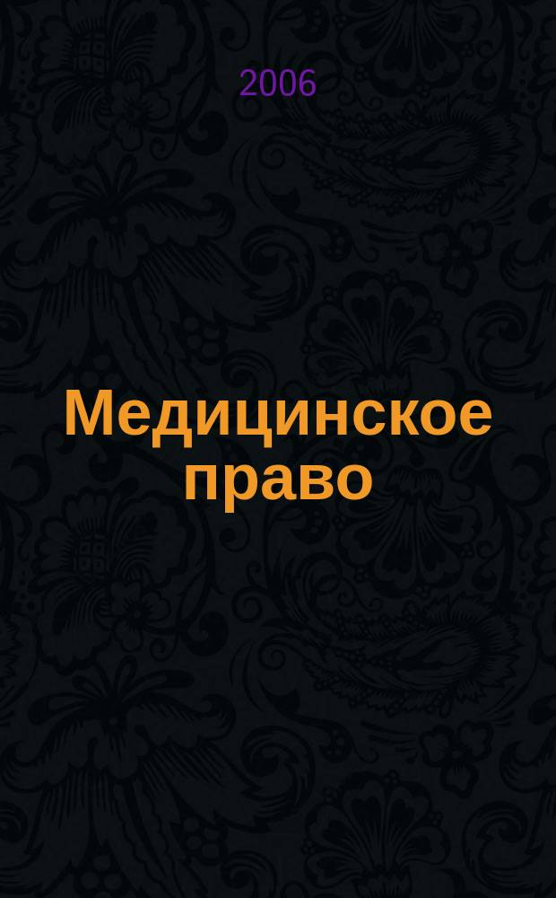 Медицинское право : Федерал. науч.-практ. журн. 2006, № 4 (16)