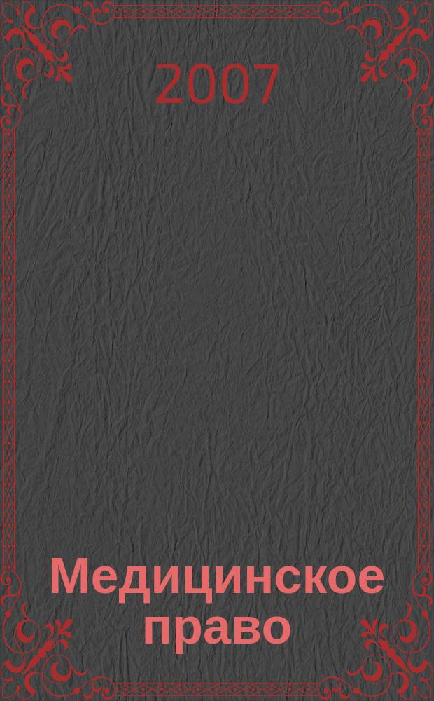 Медицинское право : Федерал. науч.-практ. журн. 2007, № 3 (19)