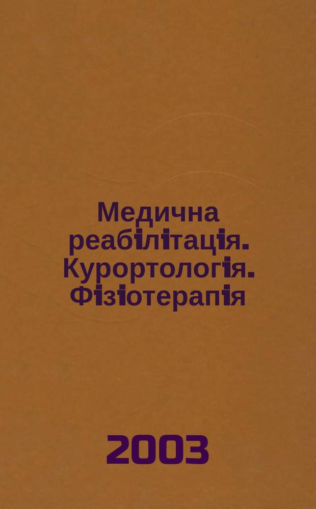 Медична реабiлiтацiя. Курортологiя. Фiзiотерапiя : Наук.-практ. журн. 2003, № 1 (33)