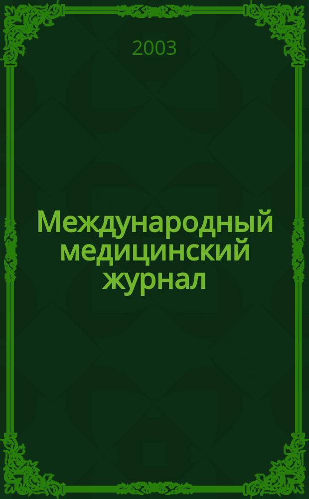 Международный медицинский журнал : Ежекварт. науч.-практ. журн. Т. 9, № 3