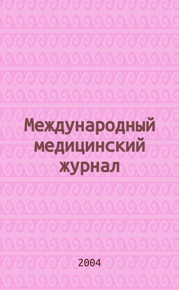 Международный медицинский журнал : Ежекварт. науч.-практ. журн. Т. 10, № 4