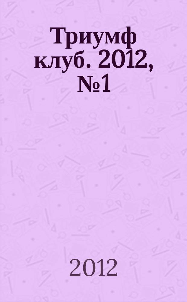 Триумф клуб. 2012, № 1 (25)