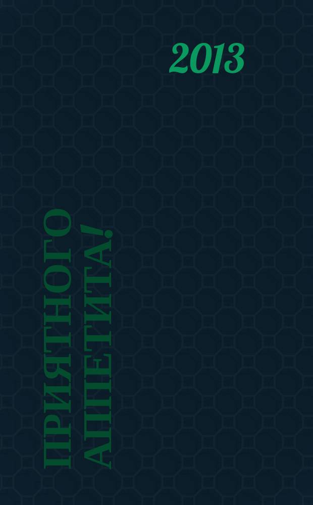 Приятного аппетита ! : Лучшие рецепты Ежемес. журн. Изд. дома Бурда. 2013, № 3