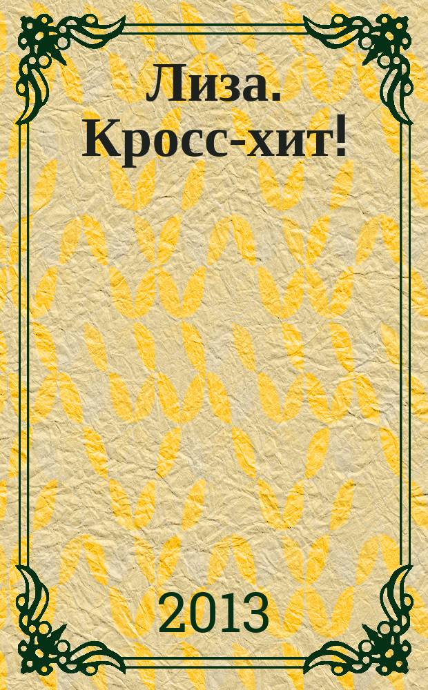 Лиза. Кросс-хит ! : 120 кроссвордов! Суперсборник. 2013, № 2