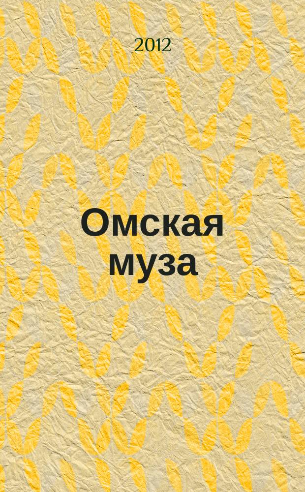 Омская муза : Город, культура, искусство. 2012, № 2 (32)