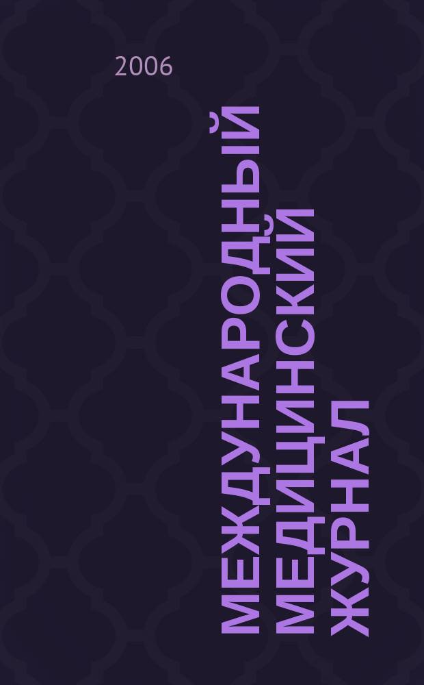 Международный медицинский журнал : Ежекварт. науч.-практ. журн. Т.12, № 2