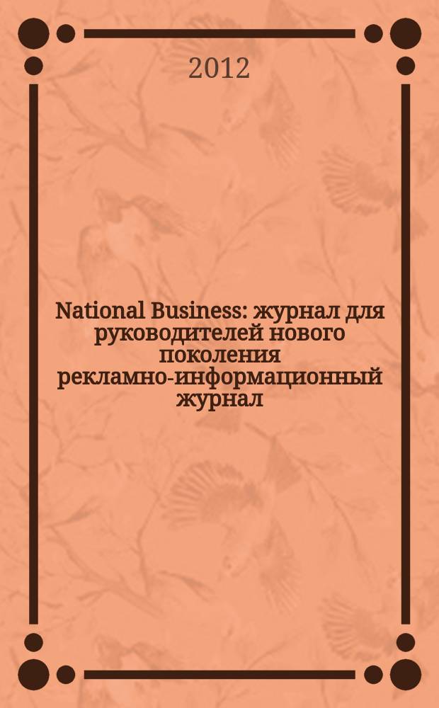 National Business : журнал для руководителей нового поколения рекламно-информационный журнал. 2012/2013, дек./янв.