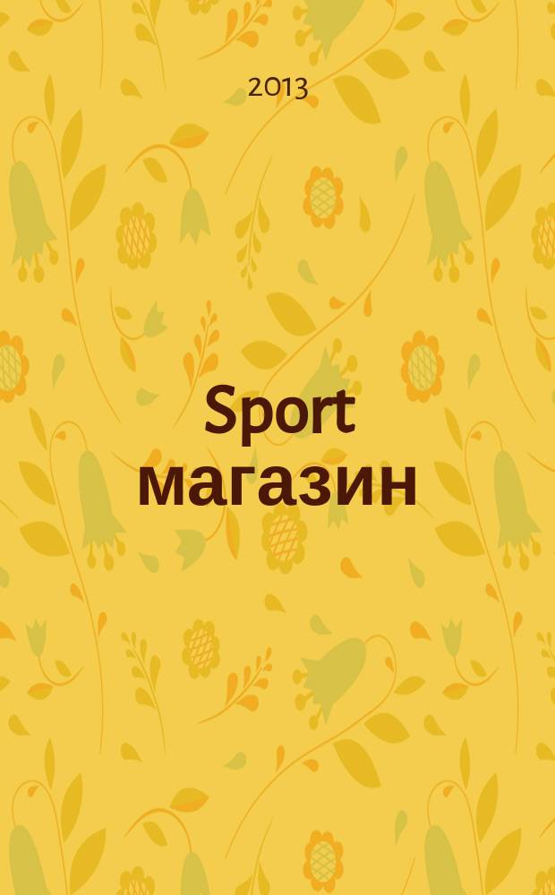 Sport магазин = Спорт Магазин : справочник спортивной индустрии