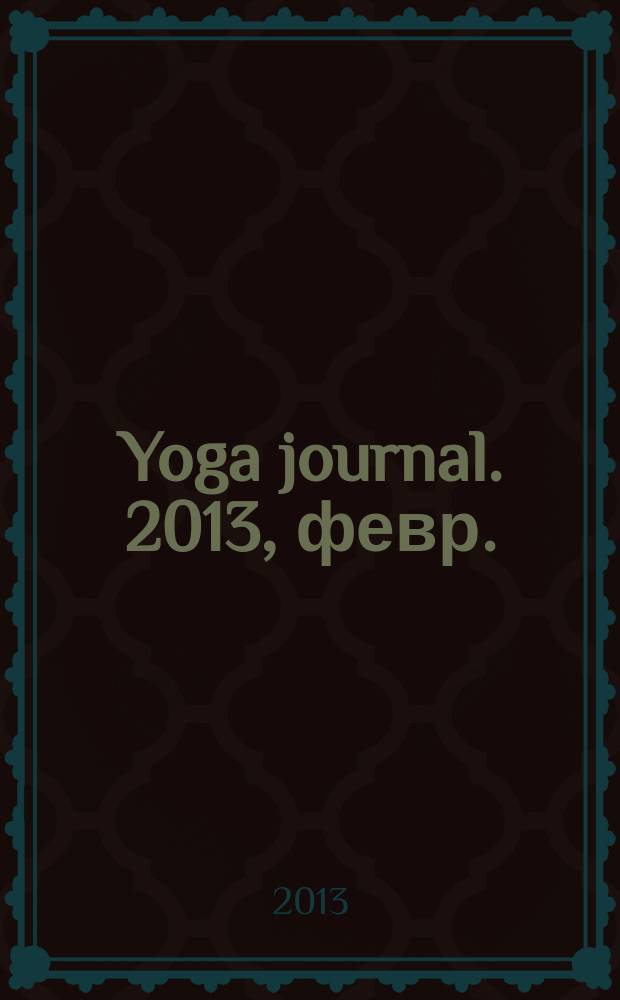 Yoga journal. 2013, февр. (52)